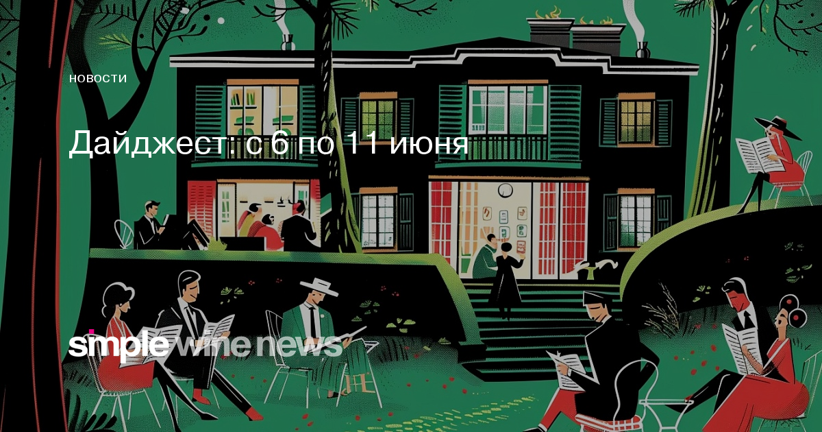 Винные события недели: главные новости отрасли — Дайджесты