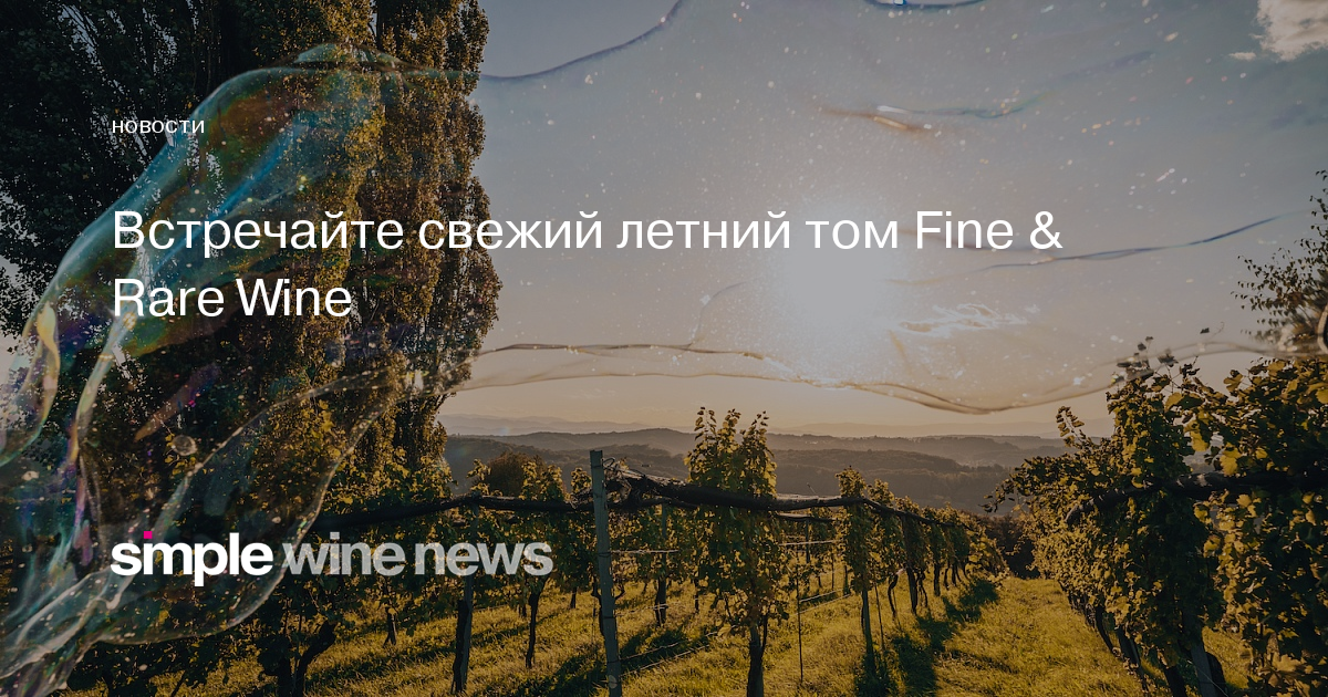 Винные события недели: главные новости отрасли — Дайджесты
